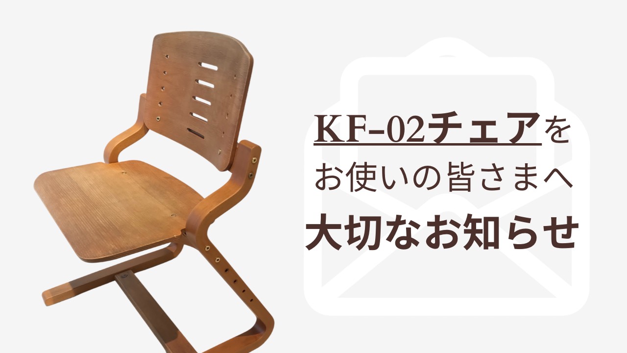 KF-02 チェア【定期点検のお願い】 - formio フォルミオ