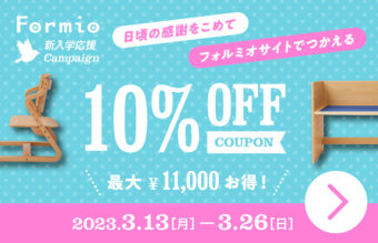 3/13(月)～全商品10％OFF！新入学応援キャンペーンのお知らせ