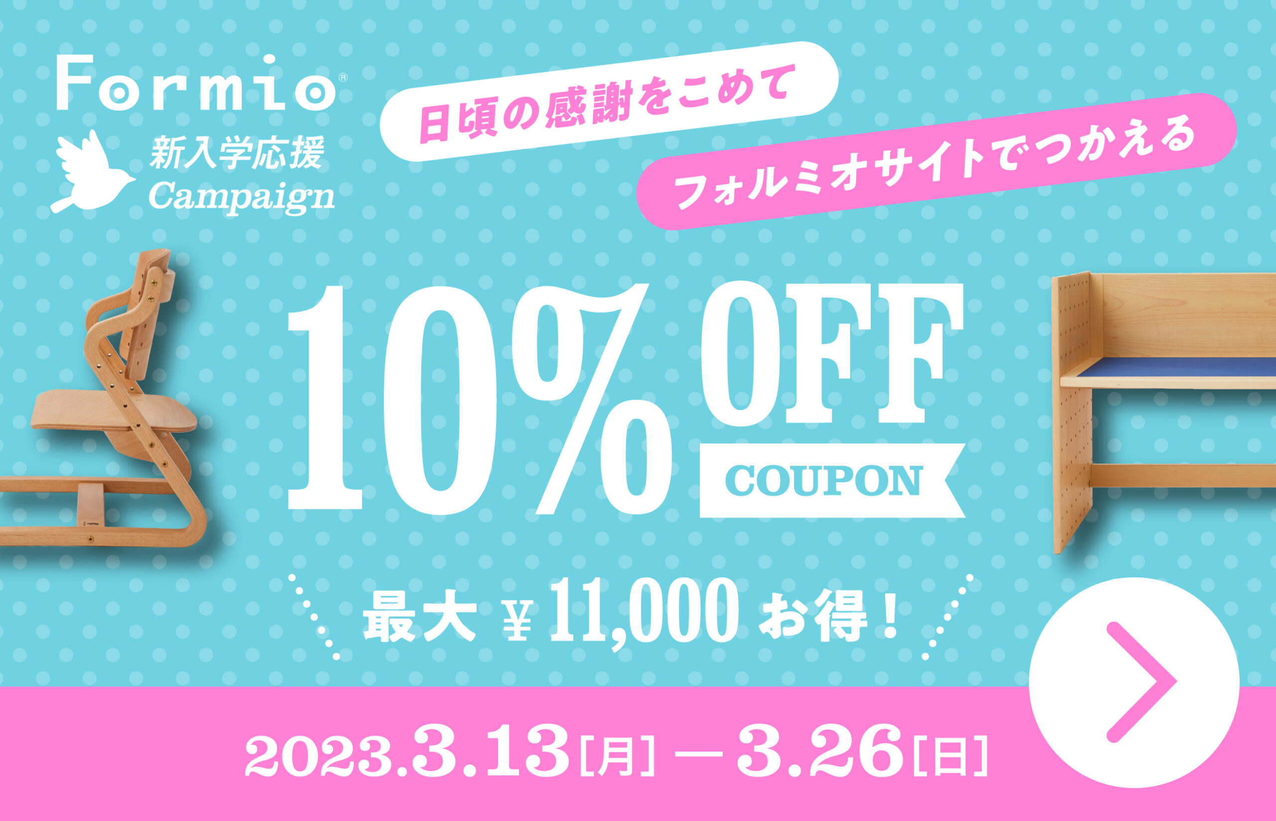 3/13(月)~全商品10%OFF!新入学応援キャンペーンのお知らせ